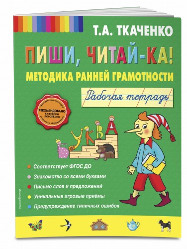 Пиши, читай-ка! Методика ранней грамотности. Рабочая тетрадь (обл.)