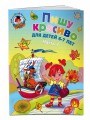 Пишу красиво: для детей 6-7 лет. Ч. 1