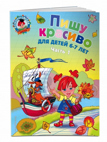 Пишу красиво: для детей 6-7 лет. Ч. 1