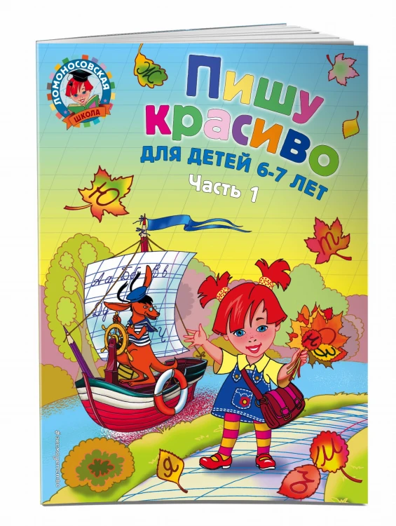 Пишу красиво: для детей 6-7 лет. Ч. 1