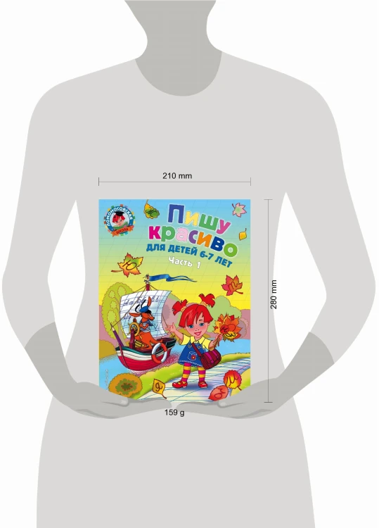 Пишу красиво: для детей 6-7 лет. Ч. 1