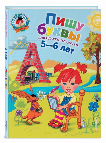 Пишу буквы: для детей 5-6 лет