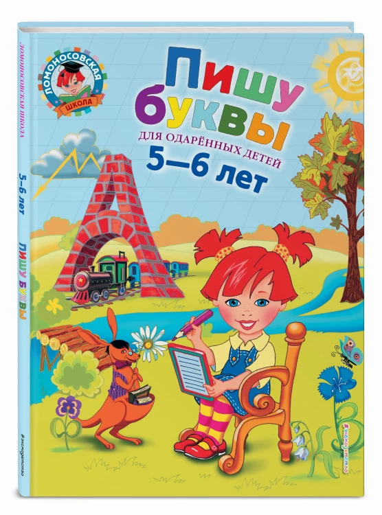 Пишу буквы: для детей 5-6 лет