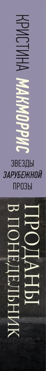 Проданы в понедельник