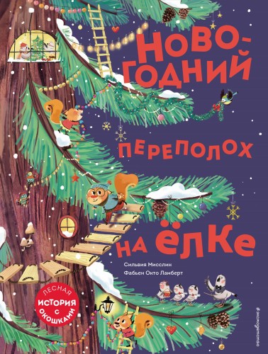Новогодний переполох на ёлке (с окошками)