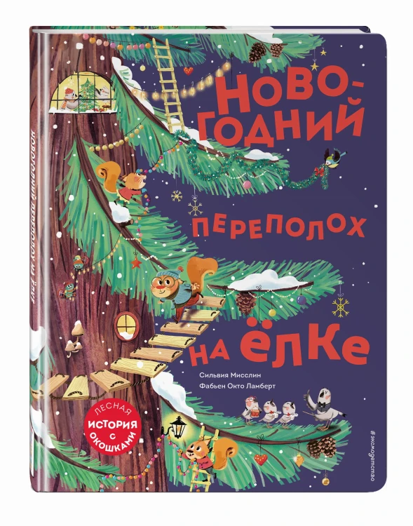 Новогодний переполох на ёлке (с окошками)