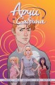 Арчи и Сабрина. Том 1