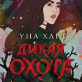 Дикая Охота
