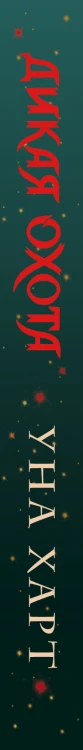 Дикая Охота