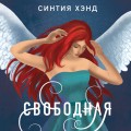 Свободная