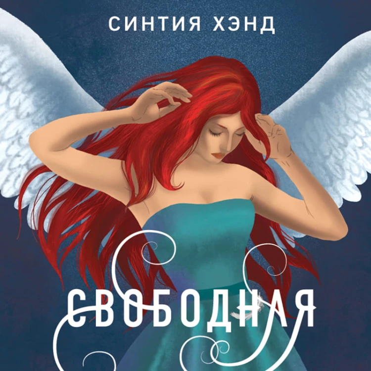 Свободная