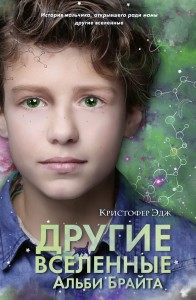 Другие вселенные Альби Брайта (выпуск 3)