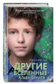 Другие вселенные Альби Брайта (выпуск 3)