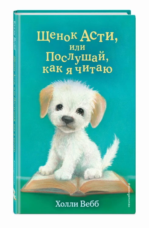 Щенок Асти, или Послушай, как я читаю (выпуск 45)