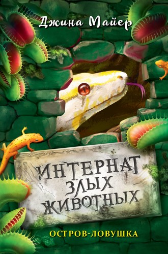 Остров-ловушка (#3)