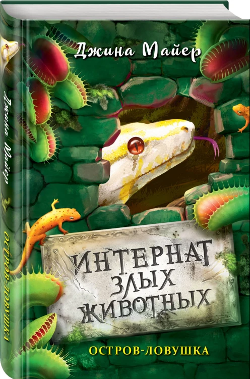 Остров-ловушка (#3)