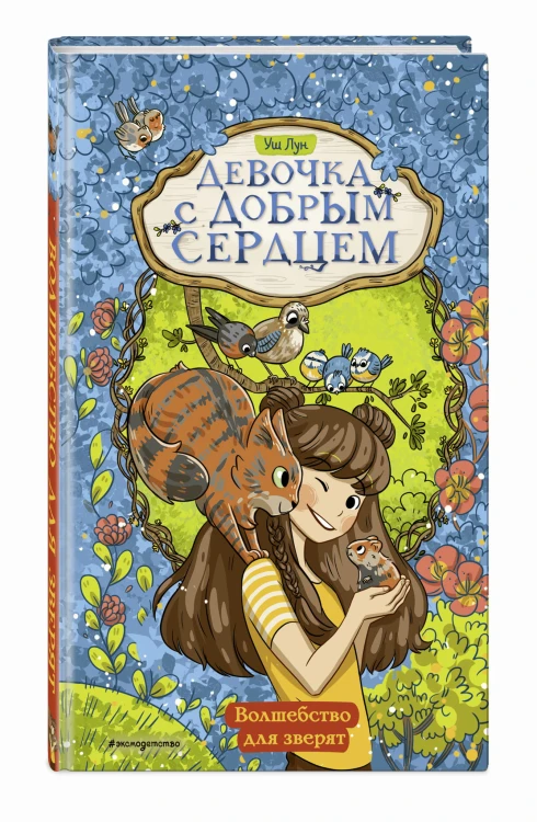 Волшебство для зверят (#2)