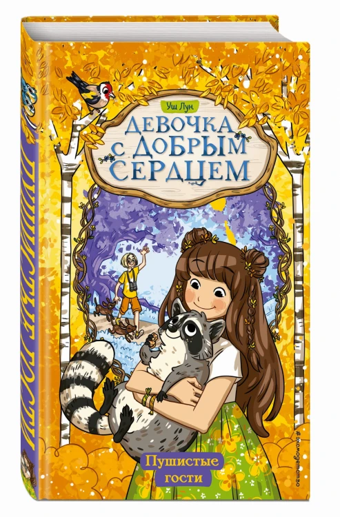 Пушистые гости (#3)