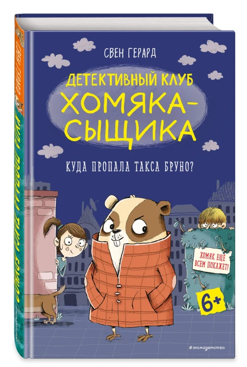 Куда пропала такса Бруно? (выпуск 1)