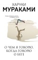 О чем я говорю, когда говорю о беге