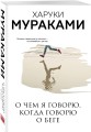 О чем я говорю, когда говорю о беге