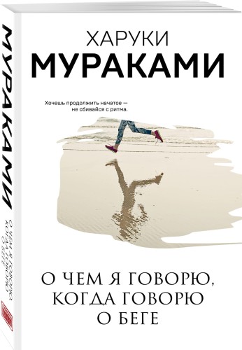 О чем я говорю, когда говорю о беге