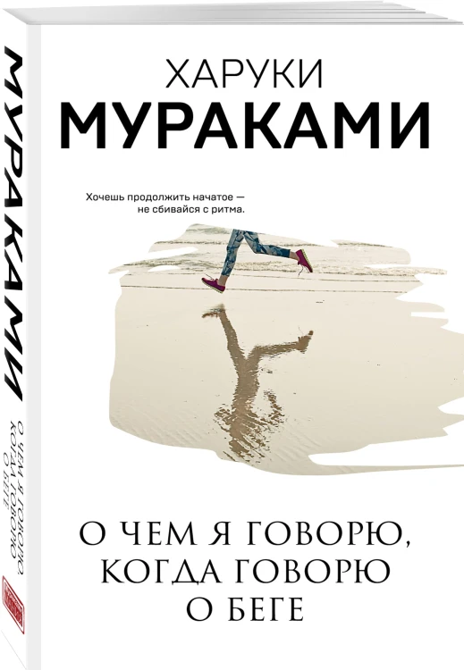 О чем я говорю, когда говорю о беге