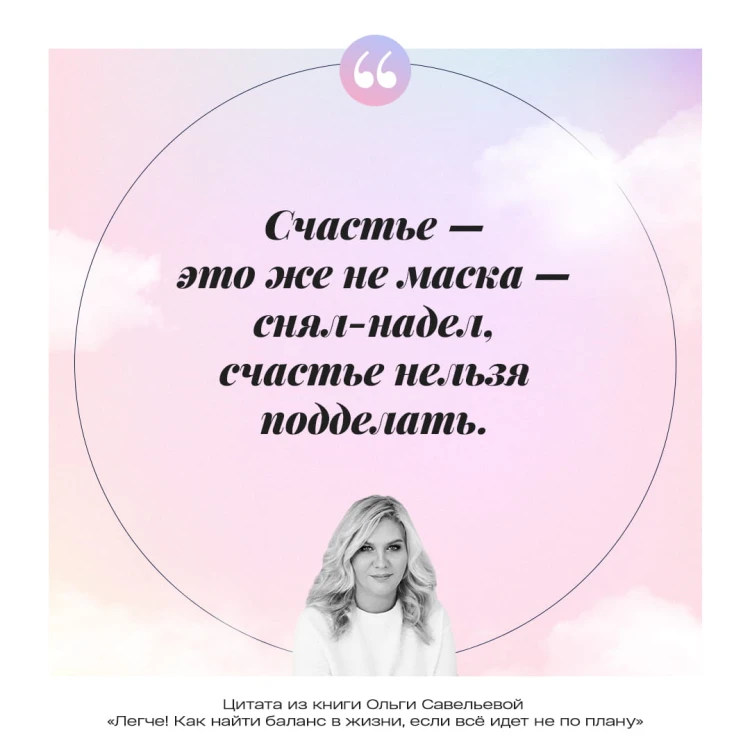Легче! Как найти баланс в жизни, если всё идет не по плану