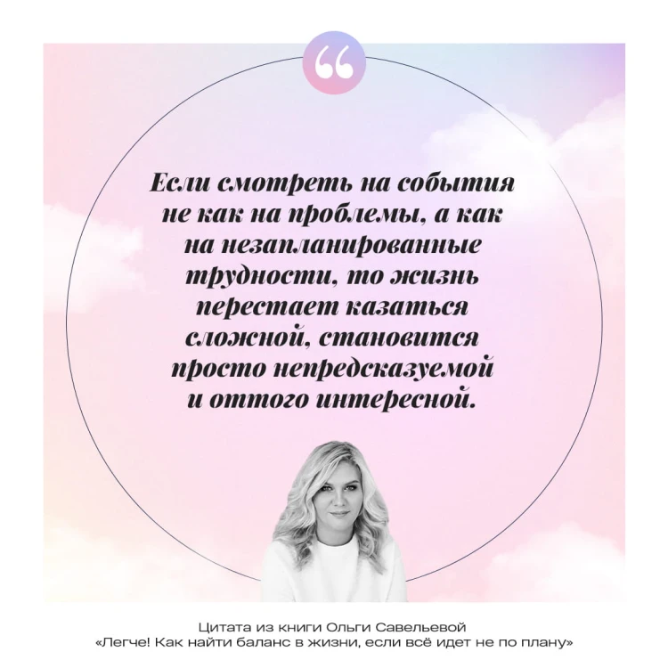 Легче! Как найти баланс в жизни, если всё идет не по плану