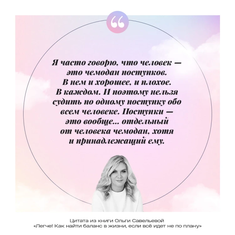 Легче! Как найти баланс в жизни, если всё идет не по плану