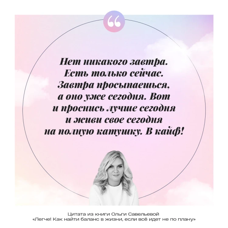 Легче! Как найти баланс в жизни, если всё идет не по плану