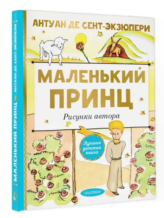 Маленький принц. Рисунки автора