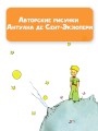 Маленький принц. Рисунки автора