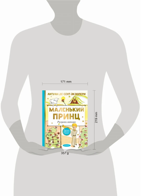 Маленький принц. Рисунки автора