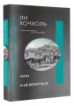 Уйти и не вернуться