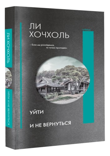 Уйти и не вернуться