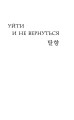 Уйти и не вернуться