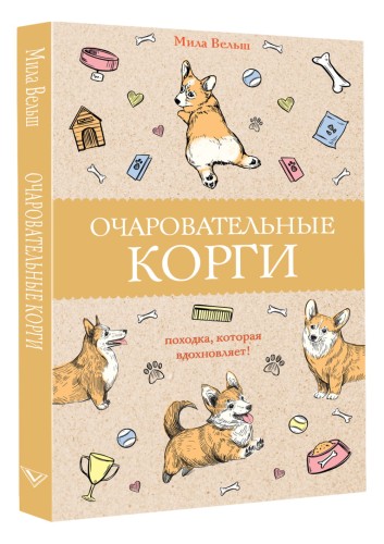 Очаровательные корги: походка, которая вдохновляет!
