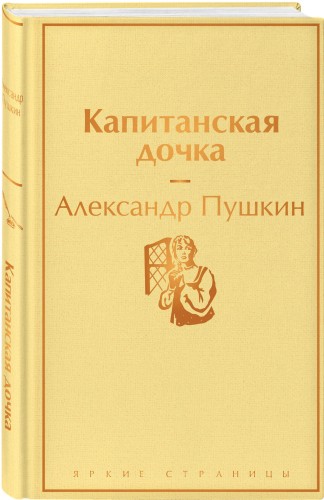 Капитанская дочка