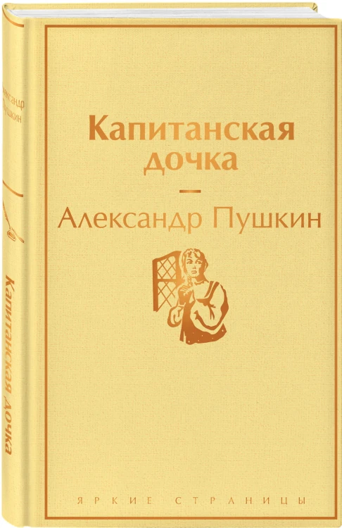 Капитанская дочка