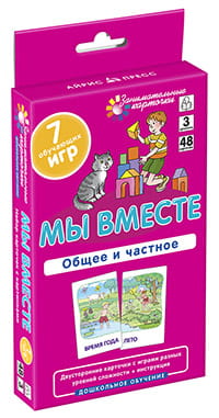 ДШ 3. Мы вместе. Общее и частное. Развиваем внимание и ассоциативное мышление