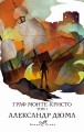 Граф Монте-Кристо. Т.1