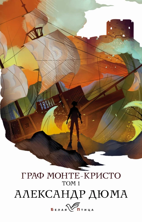 Граф Монте-Кристо. Т.1