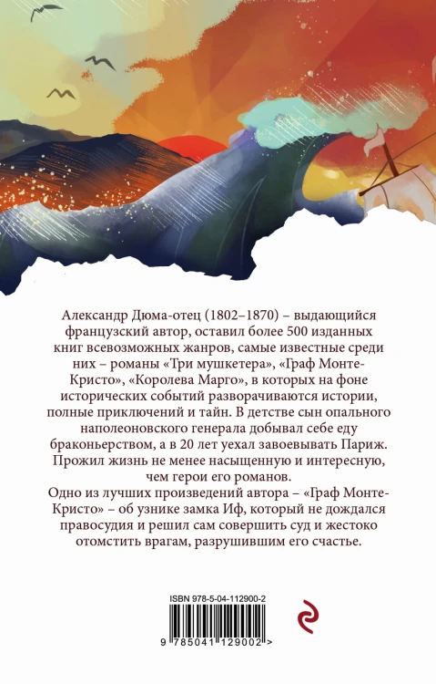 Граф Монте-Кристо. Т.1