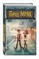 Город Мрак