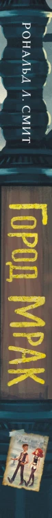 Город Мрак