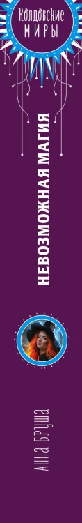 Невозможная магия