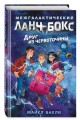 Друг из червоточины (#1)
