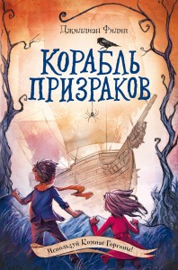Корабль призраков (#2)
