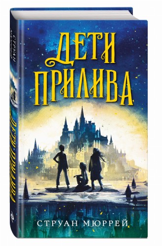 Дети прилива (#1)